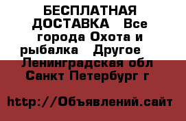 БЕСПЛАТНАЯ ДОСТАВКА - Все города Охота и рыбалка » Другое   . Ленинградская обл.,Санкт-Петербург г.